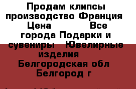 Продам клипсы производство Франция › Цена ­ 1 000 - Все города Подарки и сувениры » Ювелирные изделия   . Белгородская обл.,Белгород г.